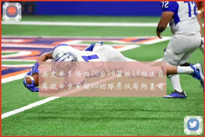历史单季场均20分10篮板10助攻且有效命中率超60的球员仅有约基奇两次达成