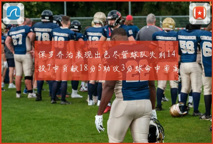 保罗乔治表现出色尽管球队失利14投7中贡献18分5助攻3分球命中率高达57