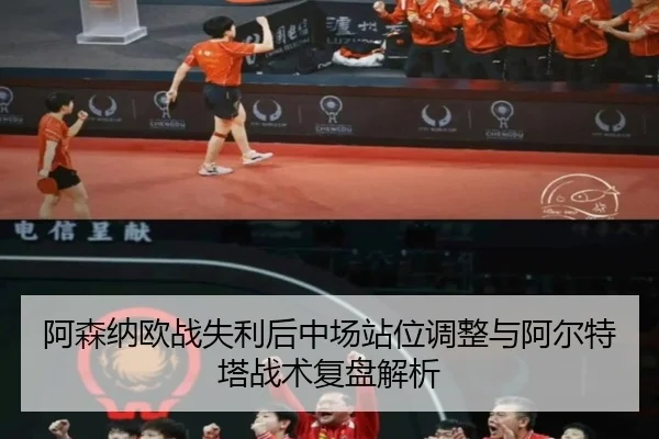 阿森纳欧战失利后中场站位调整与阿尔特塔战术复盘解析